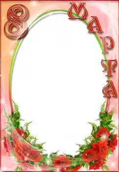 Η επιγραφή στην κορνίζα: 8η Μαρτίου