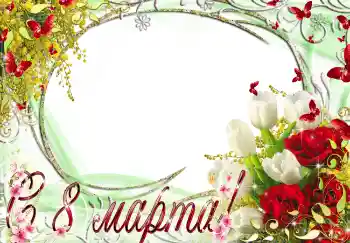 Εφέ φωτογραφιών στην κατηγορία Κάρτες για την γιορτή 8 Μαρτίου № 4666. Η επιγραφή στην κορνίζα: Συγχαρητήρια για την 8η Μαρτίου Εφέ φωτογραφιών στην κατηγορία Κάρτες για την γιορτή 8 Μαρτίου № 4666. Η επιγραφή στην κορνίζα: Συγχαρητήρια για την 8η Μαρτίου