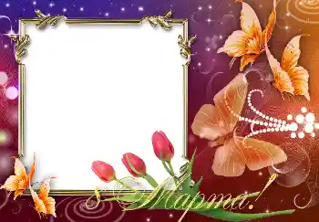 Η επιγραφή στην κορνίζα: 8η Μαρτίου Η επιγραφή στην κορνίζα: 8η Μαρτίου