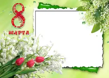 Η επιγραφή στην κορνίζα: 8η Μαρτίου