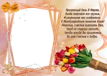 Εφέ φωτογραφιών στην κατηγορία Κάρτες για την γιορτή 8 Μαρτίου № 721. Η επιγραφή στην κορνίζα: Стишок "Прекрасный день 8 марта...". Εφέ φωτογραφιών στην κατηγορία Κάρτες για την γιορτή 8 Μαρτίου № 721. Η επιγραφή στην κορνίζα: Стишок "Прекрасный день 8 марта...".