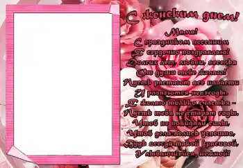 Η επιγραφή στην κορνίζα: С женским днем! Мама! Η επιγραφή στην κορνίζα: С женским днем! Мама!