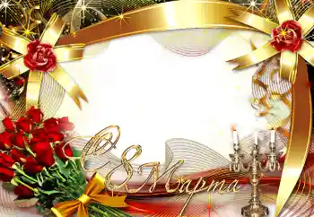 Η επιγραφή στην κορνίζα: Συγχαρητήρια για την 8η Μαρτίου