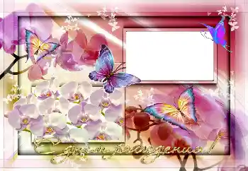 Η επιγραφή στην κορνίζα: Χαρούμενα γενέθλια!