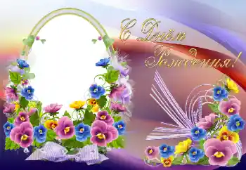 Η επιγραφή στην κορνίζα: Χαρούμενα γενέθλια!