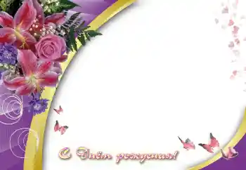 Η επιγραφή στην κορνίζα: Χαρούμενα γενέθλια! Η επιγραφή στην κορνίζα: Χαρούμενα γενέθλια!