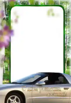 Η επιγραφή στην κορνίζα: Χαρούμενα γενέθλια!