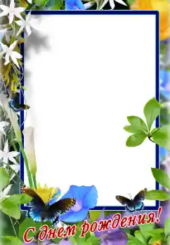 Η επιγραφή στην κορνίζα: Χαρούμενα γενέθλια!