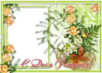 Η επιγραφή στην κορνίζα: Χαρούμενα γενέθλια!