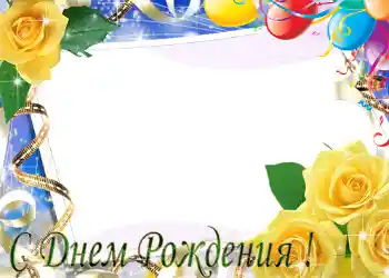 Η επιγραφή στην κορνίζα: Χαρούμενα γενέθλια!