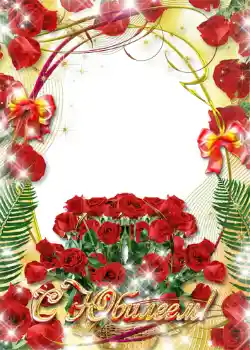 Η επιγραφή στην κορνίζα: С юбилеем!