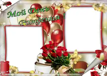 Η επιγραφή στην κορνίζα: Мой день рождения!