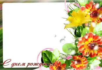 Η επιγραφή στην κορνίζα: Χαρούμενα γενέθλια! Η επιγραφή στην κορνίζα: Χαρούμενα γενέθλια!