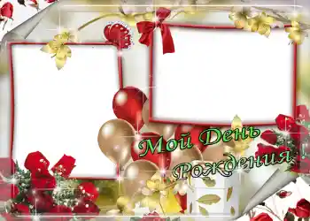 Η επιγραφή στην κορνίζα: Мой день рождения!