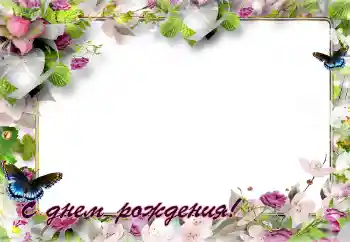 Η επιγραφή στην κορνίζα: Χαρούμενα γενέθλια! Η επιγραφή στην κορνίζα: Χαρούμενα γενέθλια!