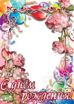 Η επιγραφή στην κορνίζα: Χαρούμενα γενέθλια!