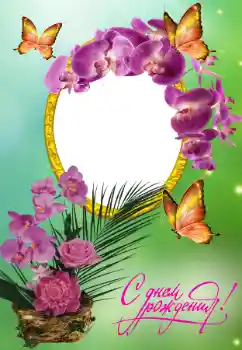 Η επιγραφή στην κορνίζα: Χαρούμενα γενέθλια!