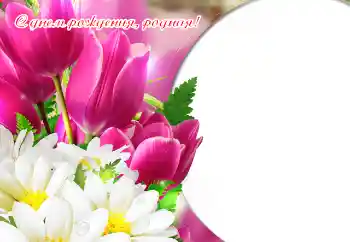 Η επιγραφή στην κορνίζα: Χαρούμενα γενέθλια!