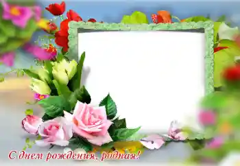 Η επιγραφή στην κορνίζα: Χαρούμενα γενέθλια!