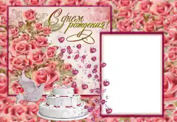 Η επιγραφή στην κορνίζα: Χαρούμενα γενέθλια!