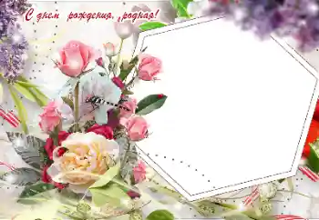 Η επιγραφή στην κορνίζα: Χαρούμενα γενέθλια!