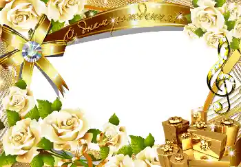 Η επιγραφή στην κορνίζα: Χαρούμενα γενέθλια!