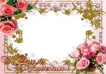 Η επιγραφή στην κορνίζα: Χαρούμενα γενέθλια!