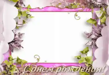 Η επιγραφή στην κορνίζα: Χαρούμενα γενέθλια! Η επιγραφή στην κορνίζα: Χαρούμενα γενέθλια!