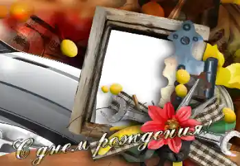 Η επιγραφή στην κορνίζα: Χαρούμενα γενέθλια! Η επιγραφή στην κορνίζα: Χαρούμενα γενέθλια!