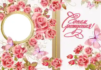 Η επιγραφή στην κορνίζα: Χαρούμενα γενέθλια!