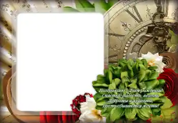 Η επιγραφή στην κορνίζα: Χαρούμενα γενέθλια!