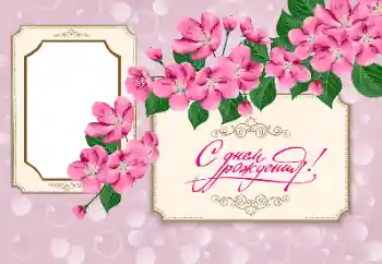 Η επιγραφή στην κορνίζα: Χαρούμενα γενέθλια!