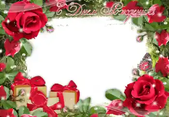 Η επιγραφή στην κορνίζα: Χαρούμενα γενέθλια! Η επιγραφή στην κορνίζα: Χαρούμενα γενέθλια!