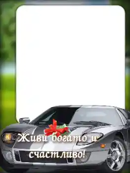 Η επιγραφή στην κορνίζα: Χαρούμενα γενέθλια! Η επιγραφή στην κορνίζα: Χαρούμενα γενέθλια!