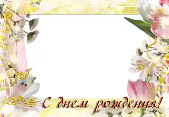 Η επιγραφή στην κορνίζα: Χαρούμενα γενέθλια! Η επιγραφή στην κορνίζα: Χαρούμενα γενέθλια!