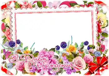 Η επιγραφή στην κορνίζα: Χαρούμενα γενέθλια! Η επιγραφή στην κορνίζα: Χαρούμενα γενέθλια!