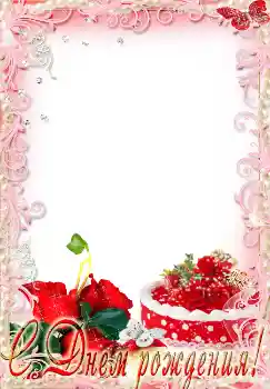 Η επιγραφή στην κορνίζα: Χαρούμενα γενέθλια!