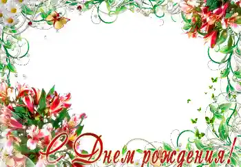 Η επιγραφή στην κορνίζα: Χαρούμενα γενέθλια!