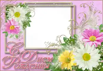 Η επιγραφή στην κορνίζα: Χαρούμενα γενέθλια!