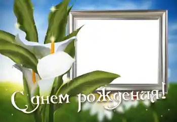 Η επιγραφή στην κορνίζα: Χαρούμενα γενέθλια!