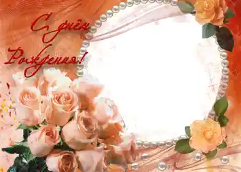 Η επιγραφή στην κορνίζα: Χαρούμενα γενέθλια!