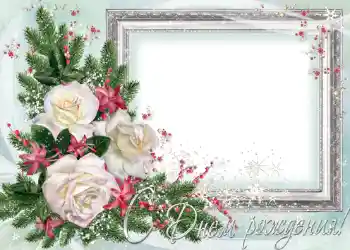 Η επιγραφή στην κορνίζα: Χαρούμενα γενέθλια!