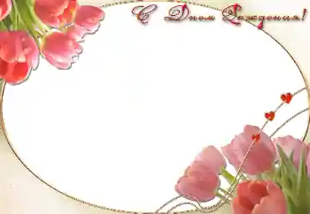 Η επιγραφή στην κορνίζα: Χαρούμενα γενέθλια!