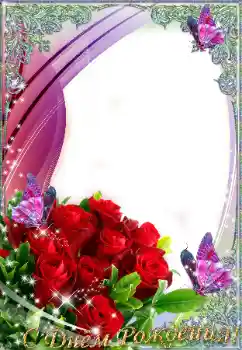 Η επιγραφή στην κορνίζα: Χαρούμενα γενέθλια!