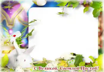 Η επιγραφή στην κορνίζα: Καλό Πάσχα!