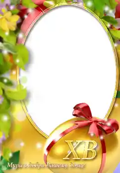 Η επιγραφή στην κορνίζα: Καλό Πάσχα!