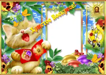 Η επιγραφή στην κορνίζα: Христос Воскрес!