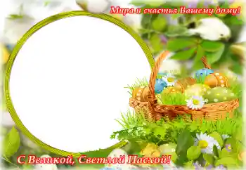 Η επιγραφή στην κορνίζα: Καλό Πάσχα!