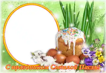 Η επιγραφή στην κορνίζα: Καλό Πάσχα!