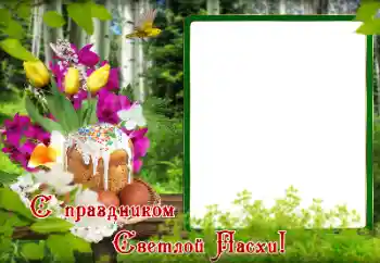 Η επιγραφή στην κορνίζα: Καλό Πάσχα!